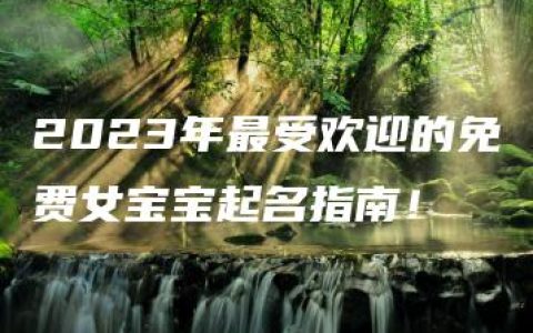 2023年最受欢迎的免费女宝宝起名指南！