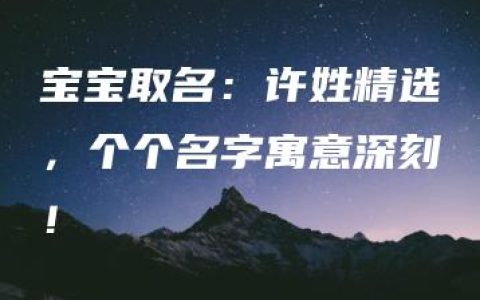 宝宝取名：许姓精选，个个名字寓意深刻！