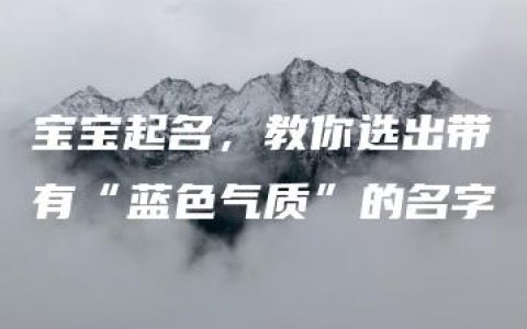 宝宝起名，教你选出带有“蓝色气质”的名字