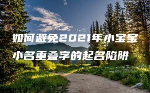 如何避免2021年小宝宝小名重叠字的起名陷阱