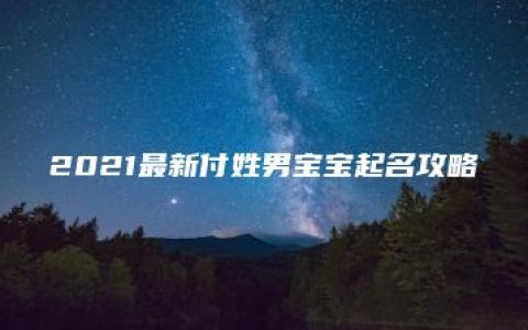 2021最新付姓男宝宝起名攻略