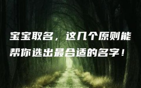 宝宝取名，这几个原则能帮你选出最合适的名字！