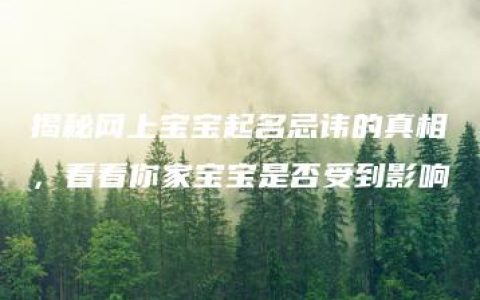 揭秘网上宝宝起名忌讳的真相，看看你家宝宝是否受到影响