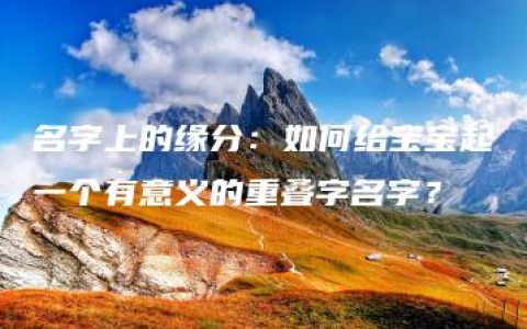 名字上的缘分：如何给宝宝起一个有意义的重叠字名字？