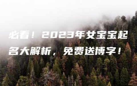 必看！2023年女宝宝起名大解析，免费送博字！