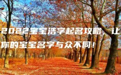 2022宝宝浩字起名攻略，让你的宝宝名字与众不同！