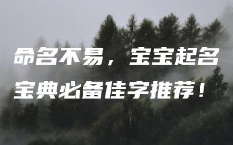 命名不易，宝宝起名宝典必备佳字推荐！