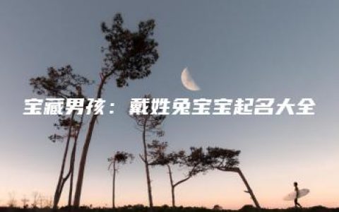 宝藏男孩：戴姓兔宝宝起名大全