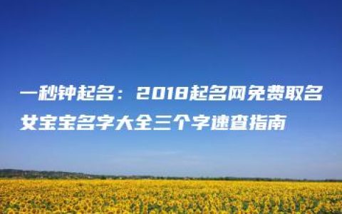 一秒钟起名：2018起名网免费取名女宝宝名字大全三个字速查指南