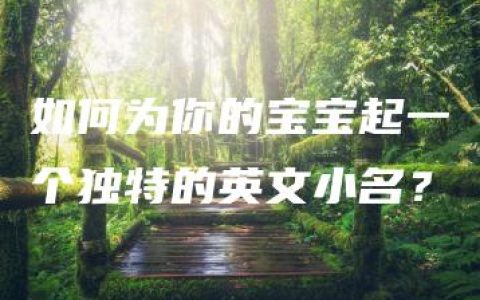 如何为你的宝宝起一个独特的英文小名？