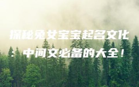 探秘兔女宝宝起名文化：中间文必备的大全！