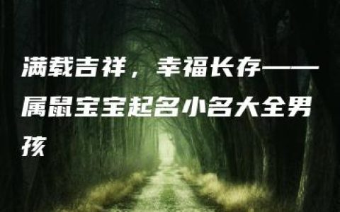 满载吉祥，幸福长存——属鼠宝宝起名小名大全男孩