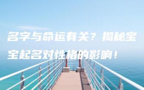 名字与命运有关？揭秘宝宝起名对性格的影响！