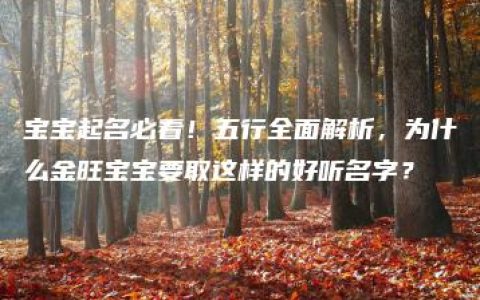 宝宝起名必看！五行全面解析，为什么金旺宝宝要取这样的好听名字？