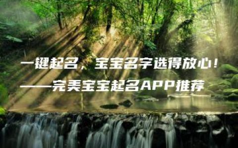 一键起名，宝宝名字选得放心！——完美宝宝起名APP推荐