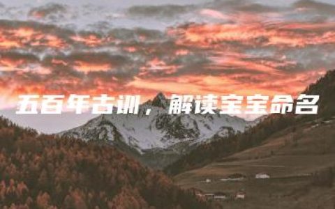 五百年古训，解读宝宝命名