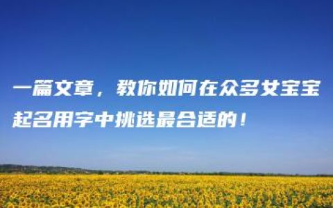 一篇文章，教你如何在众多女宝宝起名用字中挑选最合适的！