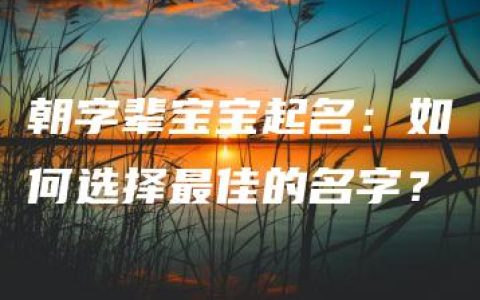 朝字辈宝宝起名：如何选择最佳的名字？