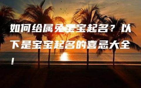 如何给属兔宝宝起名？以下是宝宝起名的喜忌大全！