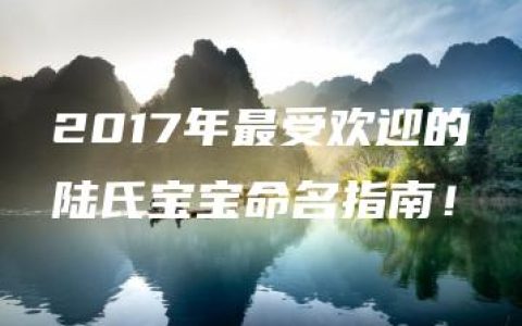 2017年最受欢迎的陆氏宝宝命名指南！