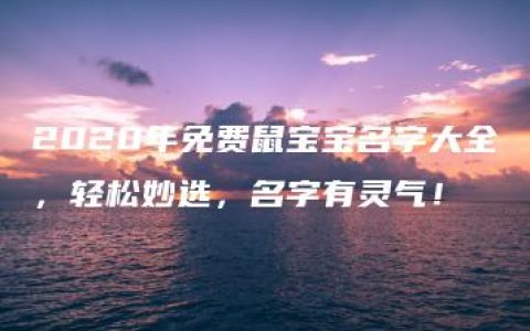 2020年免费鼠宝宝名字大全，轻松妙选，名字有灵气！