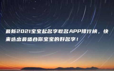 最新2021宝宝起名字取名APP排行榜，快来选出最适合你宝宝的好名字！