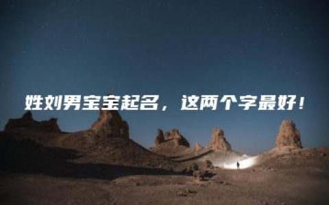 姓刘男宝宝起名，这两个字最好！