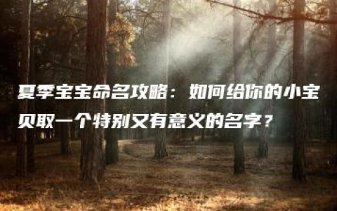 夏季宝宝命名攻略：如何给你的小宝贝取一个特别又有意义的名字？