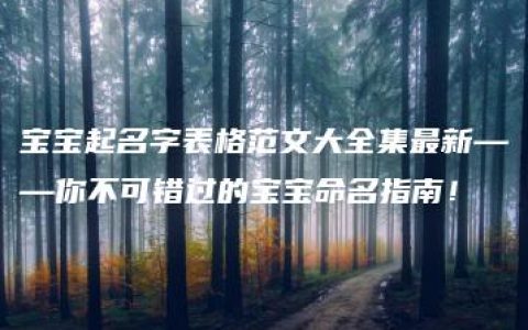 宝宝起名字表格范文大全集最新——你不可错过的宝宝命名指南！