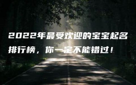 2022年最受欢迎的宝宝起名排行榜，你一定不能错过！