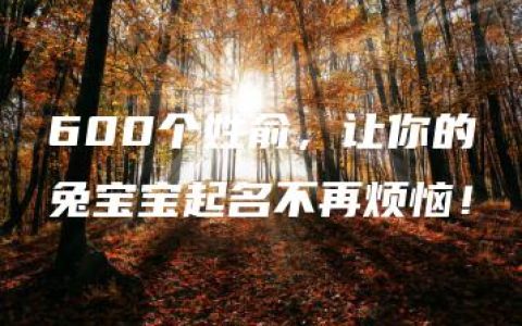 600个姓俞，让你的兔宝宝起名不再烦恼！