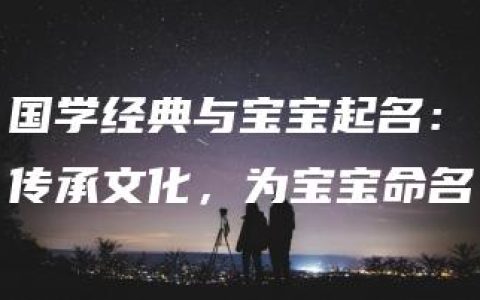 国学经典与宝宝起名：传承文化，为宝宝命名