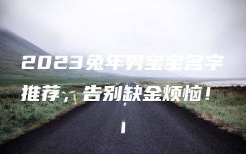 2023兔年男宝宝名字推荐，告别缺金烦恼！