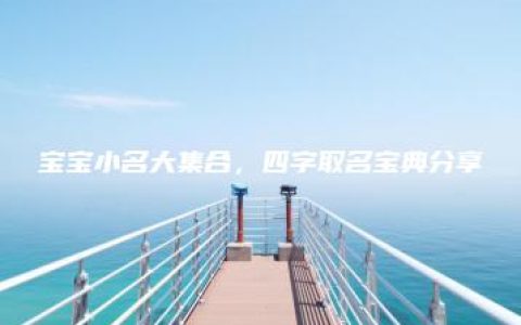 宝宝小名大集合，四字取名宝典分享