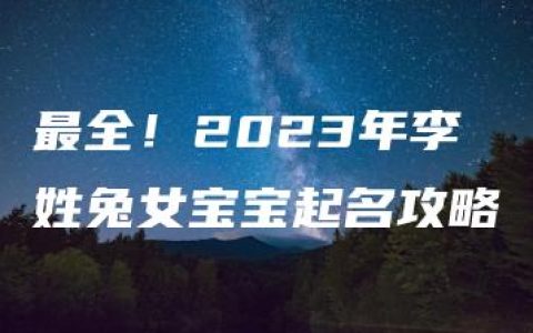 最全！2023年李姓兔女宝宝起名攻略