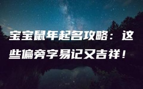 宝宝鼠年起名攻略：这些偏旁字易记又吉祥！