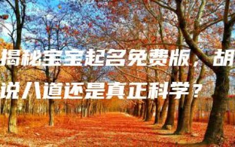 揭秘宝宝起名免费版，胡说八道还是真正科学？