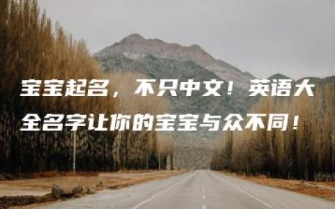 宝宝起名，不只中文！英语大全名字让你的宝宝与众不同！