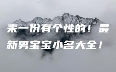 来一份有个性的！最新男宝宝小名大全！