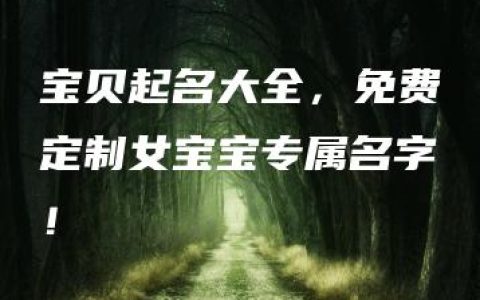 宝贝起名大全，免费定制女宝宝专属名字！