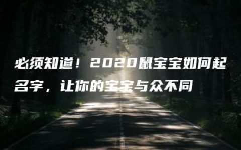 必须知道！2020鼠宝宝如何起名字，让你的宝宝与众不同