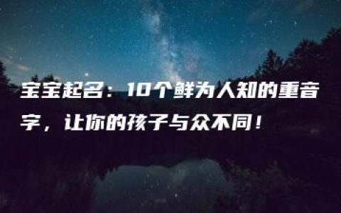 宝宝起名：10个鲜为人知的重音字，让你的孩子与众不同！