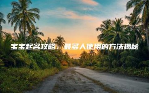 宝宝起名攻略：最多人使用的方法揭秘