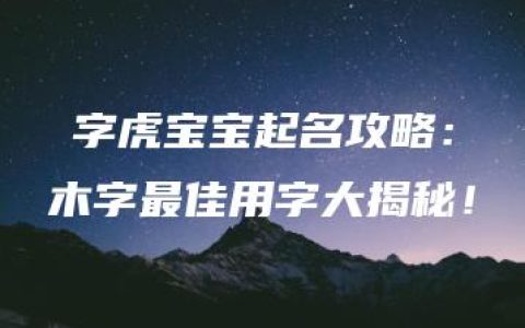 璟字虎宝宝起名攻略：木字最佳用字大揭秘！