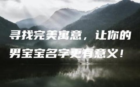 寻找完美寓意，让你的男宝宝名字更有意义！