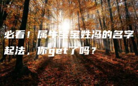 必看！属牛宝宝姓冯的名字起法，你get了吗？