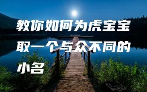 教你如何为虎宝宝取一个与众不同的小名