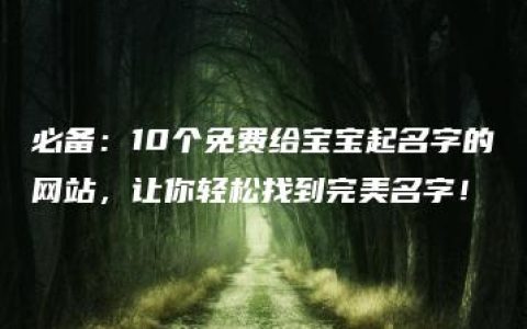 必备：10个免费给宝宝起名字的网站，让你轻松找到完美名字！