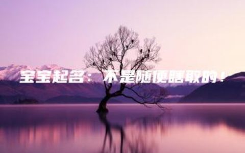 宝宝起名：不是随便瞎取的！