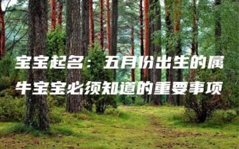 宝宝起名：五月份出生的属牛宝宝必须知道的重要事项